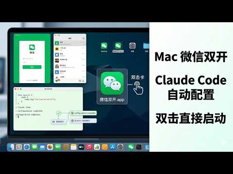 Mac 微信双开教程：手动配置完整流程，一次讲清楚