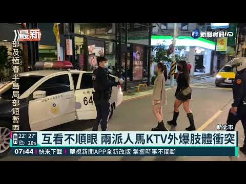 互看不順眼 兩派人馬KTV外爆肢體衝突
