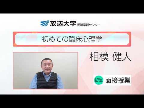 初めての臨床心理学（愛媛学習センター）／相模　健人(愛媛大学・教授)