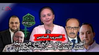 أطلس هاكس يؤكد التاريخ الذي كان مبرمجًا للخلية الانقلابية والسجن ينتظر الحي?