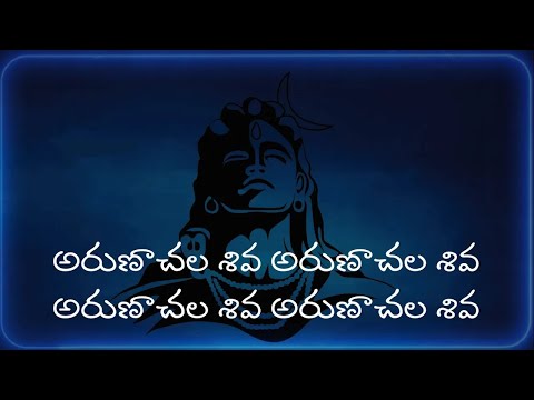 అరుణాచల శివ  అరుణాచల శివ | Arunachala Siva Arunachala Siva Telugu Lyrics | Namaskar TV