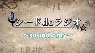 シードdeラジオ15回目　6/12放送回