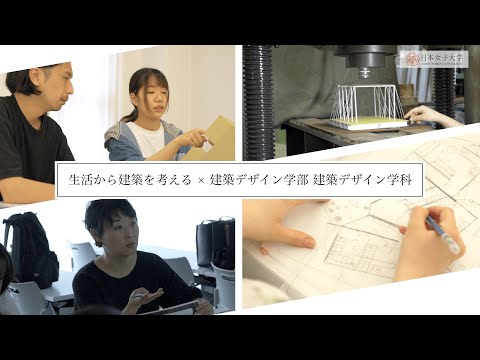 【建築デザイン学部 建築デザイン学科】「生活から建築を考える」