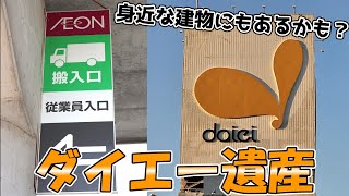 【往年の輝きを求めて】かつて日本中を網羅したダイエーの遺産を見つけよう！【ゆっくり解説】