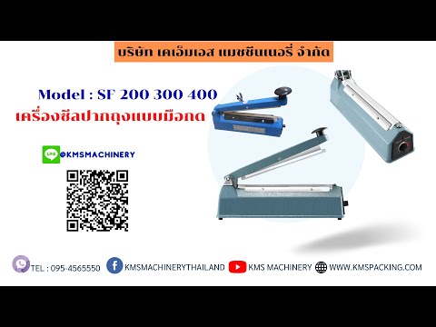 เครื่องซีลปากถุงแบบมือกด รุ่น SF-300I (โครงสร้างเหล็ก) ความยาวรอยซีล 300 มม.