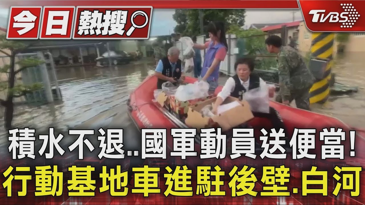 積水不退..國軍動員送便當!行動基地車進駐後壁.白河