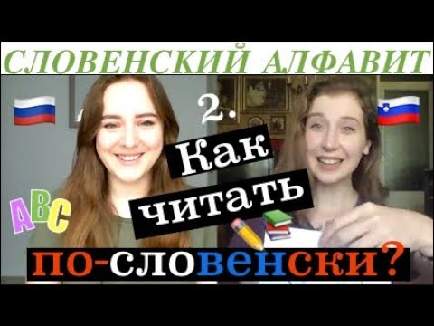 2. Учим словенский 🇸🇮 на русском 🇷🇺 - Словенский алфавит 🤓