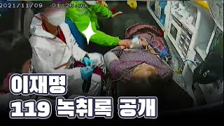 이재명 119 신고 녹취록 공개!