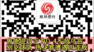 鲁能进攻乏力0-4不敌乌兹别克球队 热身赛遭遇四连败