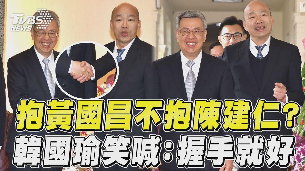 只抱黃國昌?陳建仁赴立院拜會 韓國瑜笑喊:握手就好