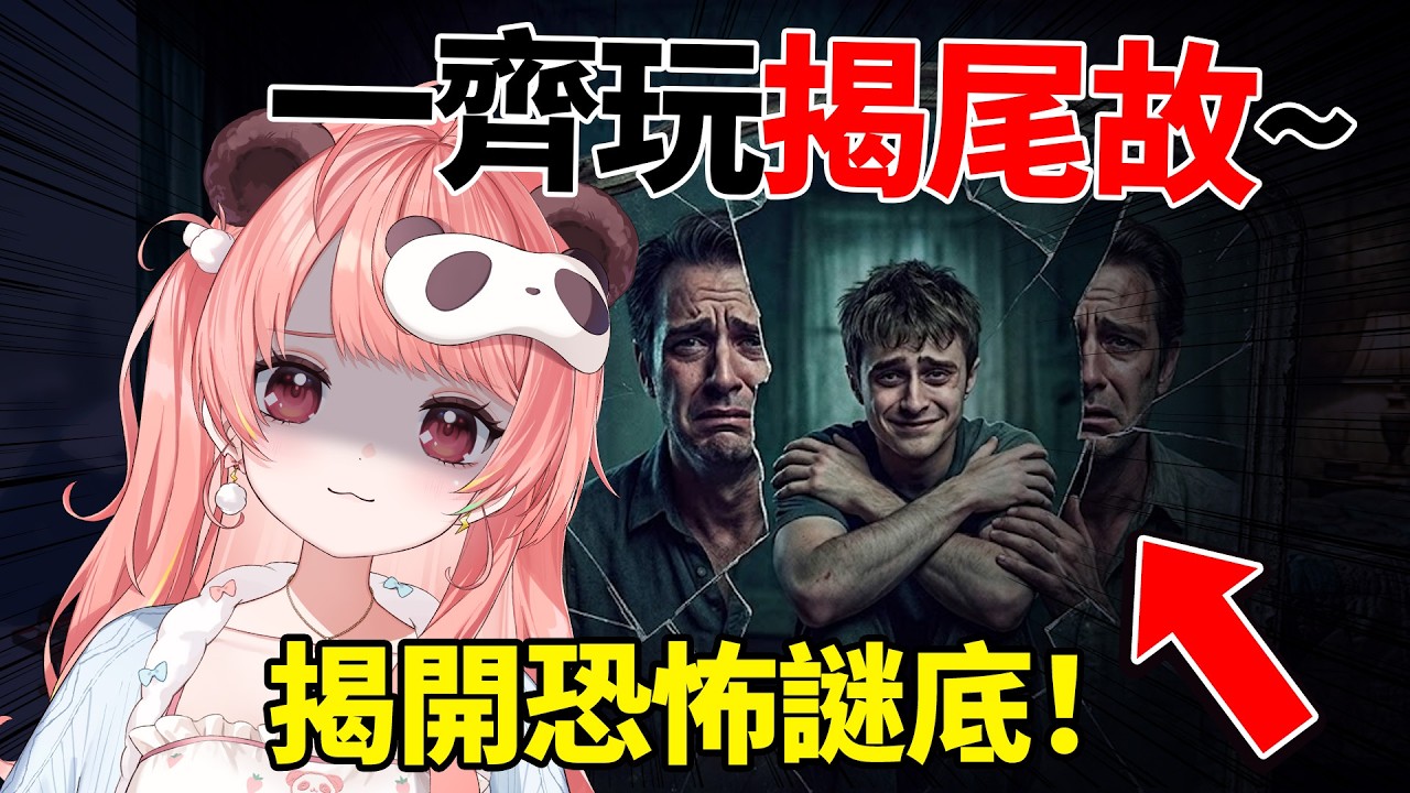 🔴【揭尾故】邏輯大考驗！一齊通靈，揭開不可接受的真相！👻【米亞Mya】