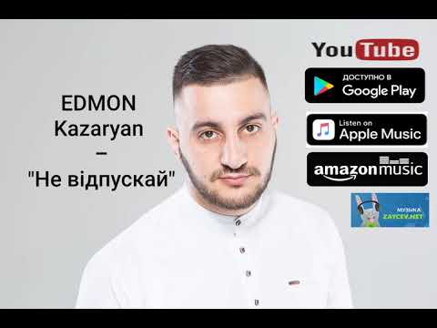 EDMON Kazaryan   Не відпускай (audio 2019)