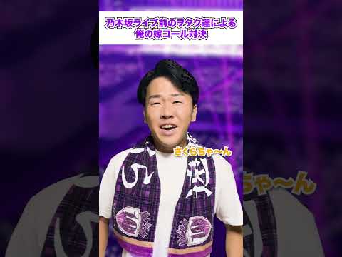 俺の嫁コール合戦#年内チャンネル登録100万人 #乃木坂46 #アイドル #オタ活 #推し活