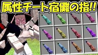 【MInecraft】チート宿儺の指！！特殊宿儺の指で特殊能力を使える宿儺！！【呪術廻戦】