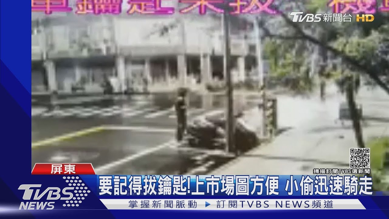 要記得拔鑰匙!上市場圖方便 小偷迅速騎走