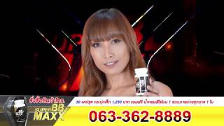 SUPERBBMAXX/ซุปเปอร์บีบีแม็ก พูดคุย2นาที