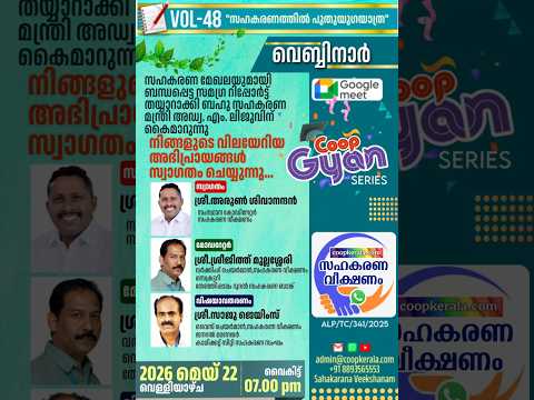 സഹകരണത്തിൽ പുതുയുഗ യാത്ര - സഹകരണ വീക്ഷണം സമഗ്ര ചർച്ച
