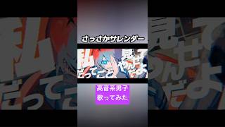 さっさかサレンダー(cover) #歌ってみた #高音系男子 #歌い手 #さっさかサレンダー #メドミア #vtuber #ボーカロイド #ボカロ #vocaloid