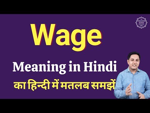 Wage meaning in Hindi | Wage का हिंदी में अर्थ | explained Wage in Hindi