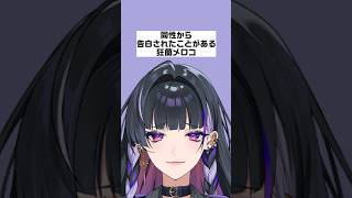 同棲から告白されたことがある狂蘭メロコ【にじさんじ/にじさんじ切り抜き/狂蘭メロコ/狂蘭メロコ切り抜き/雑学/にじさんじ雑学】