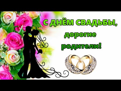 С Днем Свадьбы Поздравления Родителям От Дочки