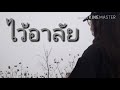 ไว้อาลัยสายลม