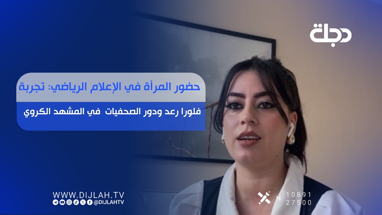 فيديو | حضور المرأة في الإعلام الرياضي: تجربة فلورا رعد ودور الصحفيات  في المشهد الكروي