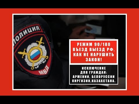 Вьезд выезд рф. Правило 90 / 180, как не нарушить законы РФ и не получить запрет на въезд