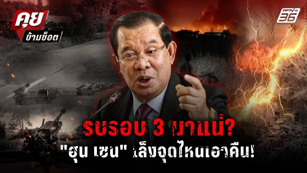 "ฮุน เซน" ไม่เคยยอมแพ้ นับถอยหลังจุดเดือดชายแดนสัญ