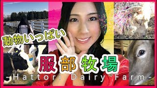 【服部農場】ガチオタ美女モデルが動物達と触れ合ってみた