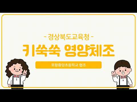 [맛쿨멋쿨TV] 키쑥쑥영양체조 - 경상북도교육청