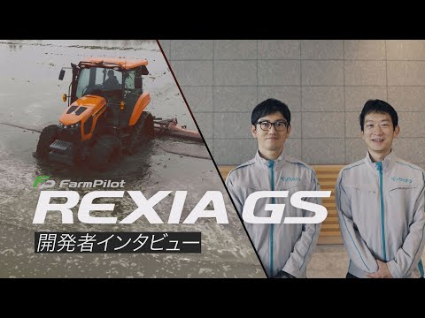 クボタトラクタ REXIA GS＜レクシアGS＞開発者インタビュー_TheKubotaChannel