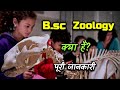 What is B.Sc Zoology with Full Information? – [Hindi] – Quick Support