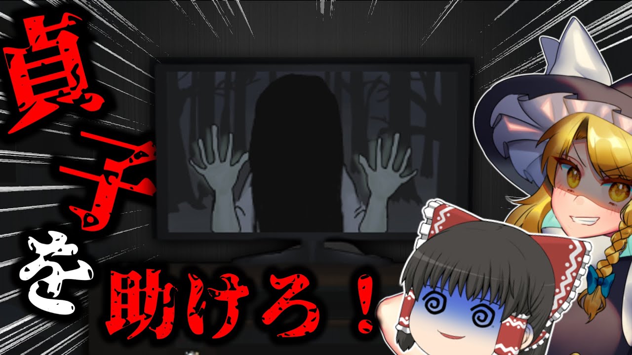 【バカゲー】魔理沙に貞子を助けさせてみたら面白すぎたwww 【ゆっくり実況】【ホラーゲーム】【貞子】