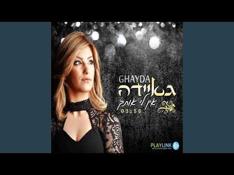 אין לי אותך