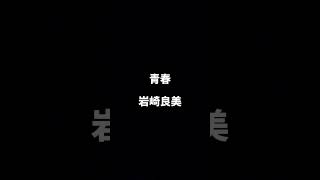 歌ってみた【青春／岩崎良美】covered by 鉢山紗雪 #ギター #弾き語り #歌ってみた