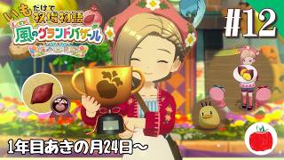 【実況】いもだけでクリアする牧場物語 Let's！風のグランドバザール【#12】