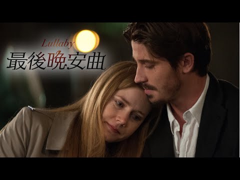 【最後晚安曲】中文正式預告．03.20最美好的禮物