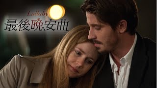 [無雷] 最後晚安曲 Lullaby