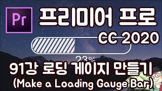프리미어 프로 CC 2020 초보 강좌 #91 로딩 게이지 바 만들기 (make a Loading gauge bar)