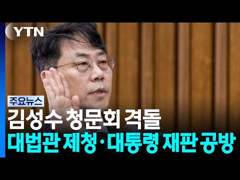 김성수 청문회...'대법관 제청·대통령 재판' 공방 / YTN