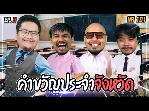 ทายคำขวัญ ประจำจังหวัด | NR 101 EP9