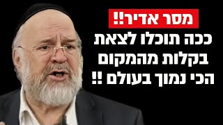 ככה תוכלו לצאת בקלות מהמקום הכי נמוך בעולם !! הרב רוזנבלום בקטע אדיר על רבי עקיבא !! (הרב ברוך רוזנבלום) - התמונה מוצגת ישירות מתוך אתר האינטרנט יוטיוב. זכויות היוצרים בתמונה שייכות ליוצרה. קישור קרדיט למקור התוכן נמצא בתוך דף הסרטון