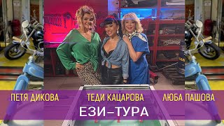 ПЕЕЩИ АРТИСТИ •ЕЗИ-ТУРА• (08.08.2024) Дикова/Кацарова/Пашова