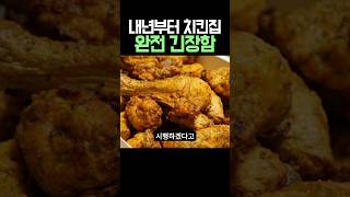 내년부터 치킨집들 완전 긴장해야함