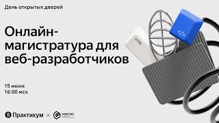 Презентация магистерской программы «Веб-разработчик»