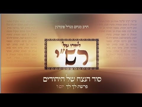 לאורו של רש"י - יום ו' פרשת לך לך