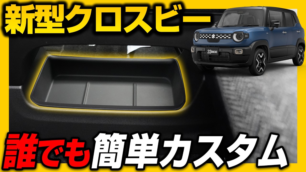 新型クロスビーにおすすめのカスタムパーツセンターコンソールトレイ 下段を取り付けます！【SUZUKI XBEE】【サムライプロデュースオリジナル】