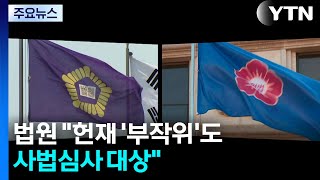 법원 "헌재 '부작위'도 사법심사 대상"...갈등 격화 / YTN