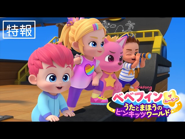 『ベベフィン・ザ・ムービー：うたとまほうのピンキッツワールド』特報